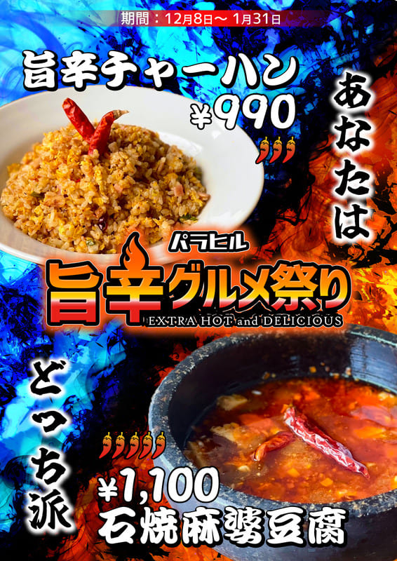 旨辛グルメ祭り