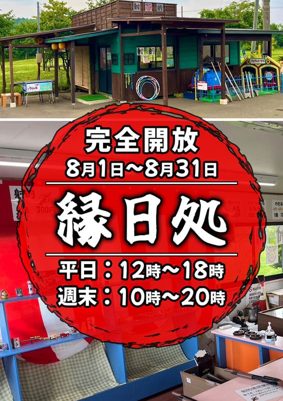 射的場毎日オープン