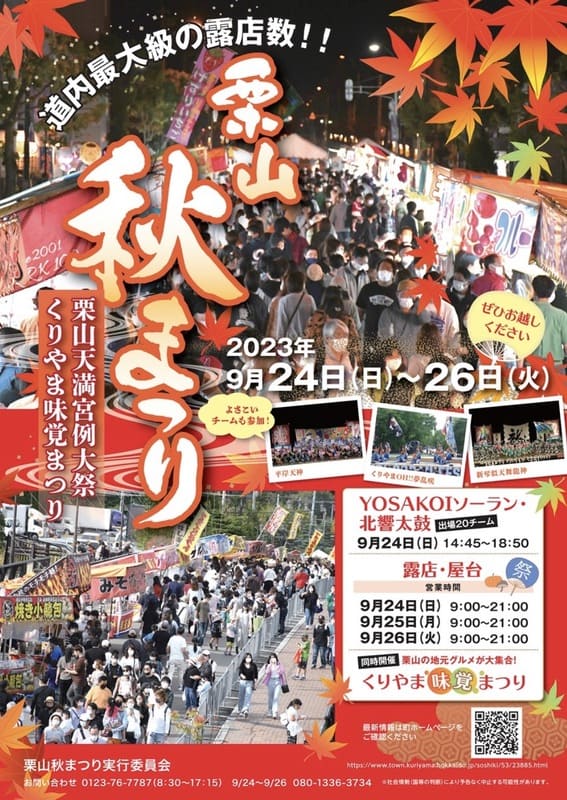 栗山秋祭り