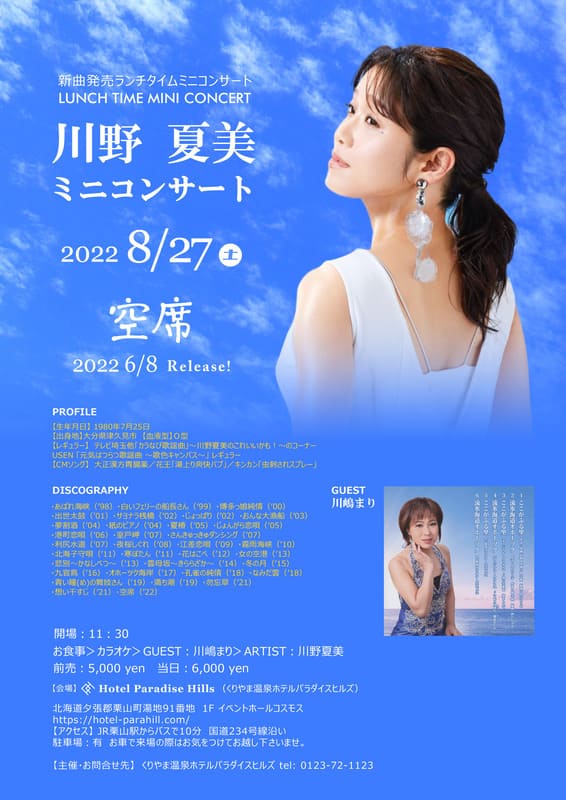 川野夏美ミニコンサート