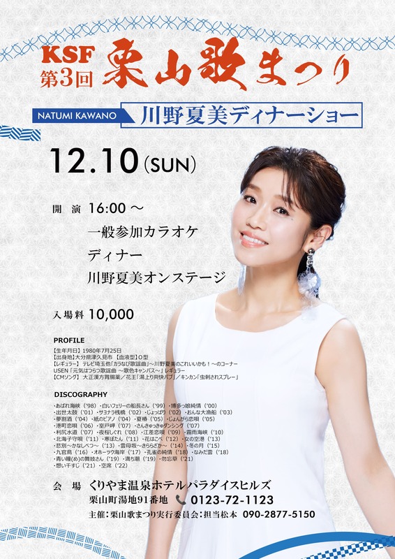 川野夏美ディナーショー