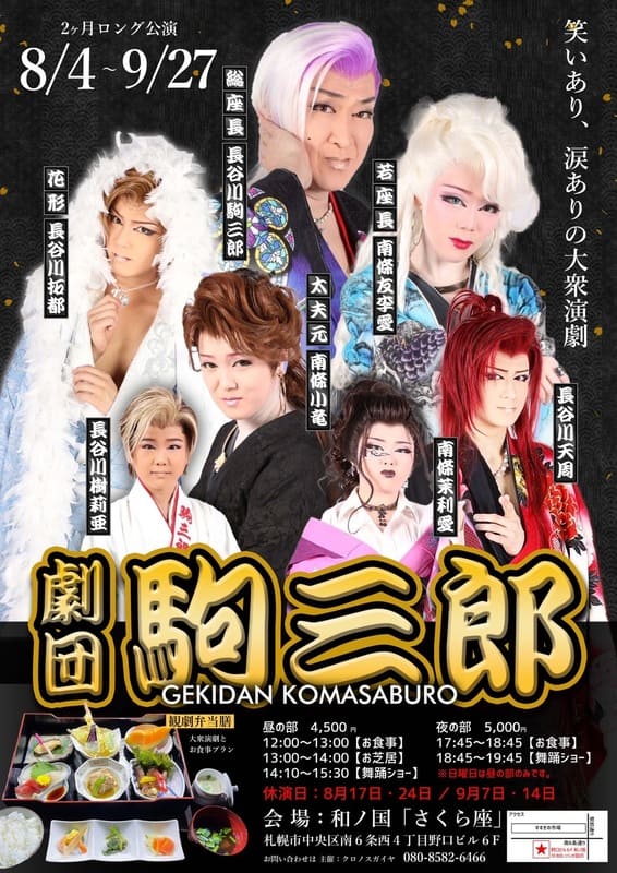 8月9月すすきの公演