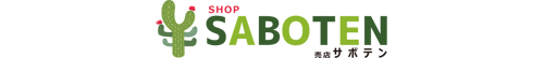 さぼてん